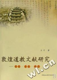 敦煌道教文献研究(综述目录索引)