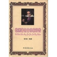 欧洲著名音乐家评传