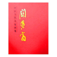 中国当代名家画集-关广富