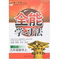 全能学习法九年上数学（人教新课标）(全能学习法)