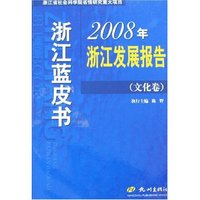 2008年浙江发展报告(文化卷)/浙江蓝皮书(浙江蓝皮书)