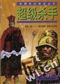超级杀手/绘图科幻精品丛书