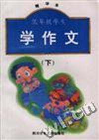 低年级学生学作文(精华本)下