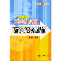 全新大学英语6级词汇巧记速记及考点精练