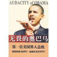 无畏的奥巴马
