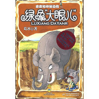 皮皮和神秘动物·绿象“大眼儿”