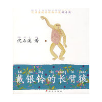 沈石溪动物小说精彩拼音版·戴银铃的长臂猿