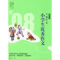 2008中国年度 小学生优秀作文