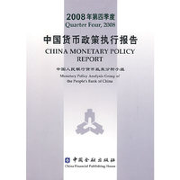 2008年第四季度中国货币政策执行报告