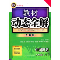 教材动态全解-八年级中国历史上(人教版)