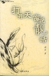 水风筝文丛：打开天窗说靓话