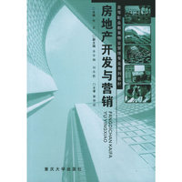 房地产开发与营销