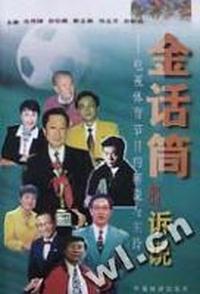 金话筒的诉说- - - 电视体育节目的解说与主持