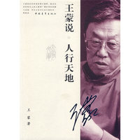 王蒙说人行天地