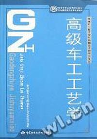 高级车工工艺学