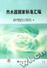 热水器国家标准汇编