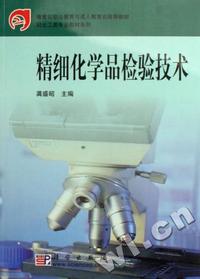 精细化学品检验技术