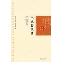 永远的温情(人生坐标)