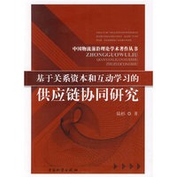 基于关糸资本和互动学习的供应链协同研究