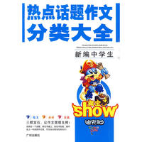 新编中学生热点话题作文分类大全