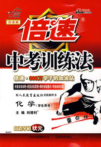 倍速中考训练法：化学（人教版）（学生用书）