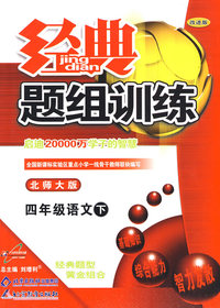 经典题组训练：四年级语文 下（北师大版）