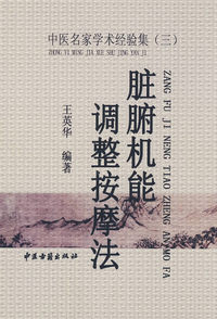 脏腑机能调整按摩法
