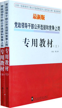 党政领导干部公开选拔和竞争上岗：专用教材（最新版）（上下册）（全两册）