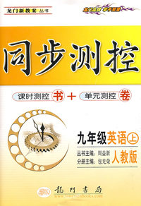 同步测控：九年级英语（上）（人教版）（附答案）