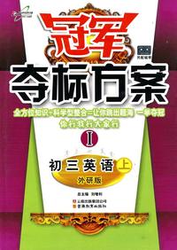 冠军夺标方案I：初三英语（上）（外研版）
