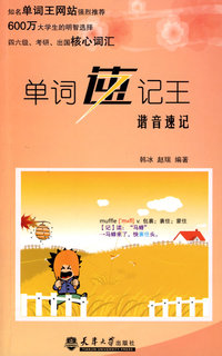 单词速记王·谐音速记