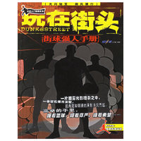 玩在街头-街球强人手册(随书附赠:超酷街球贴纸)