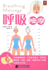 呼吸按摩