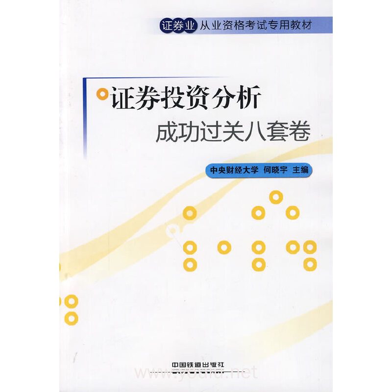 证券投资分析成功过关八套卷