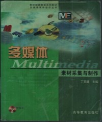 多媒体素材采集与制作