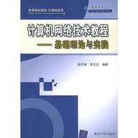 计算机网络技术教程(基础理论与实践)/高等学校教材