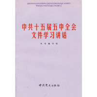 中共十五届五中全会文件学习讲话
