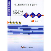 与人教版最新高中教材同步：《课时作业本》（高一物理·上）