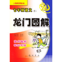 龙门图解 七年级语文（下）（人教版课标本）