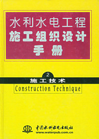 水利水电工程施工组织设计手册（第二卷）施工技术（特价/封底打有圆孔）
