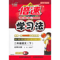 倍速学习法二年级语文—北师大(下)