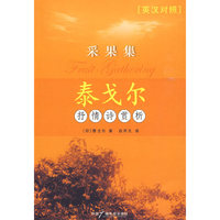 泰戈尔抒情诗赏析－采果集(英汉对照)