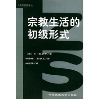 宗教生活的初级形式/人类学名著译丛