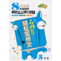 名师教你轻松写作文小学5年级