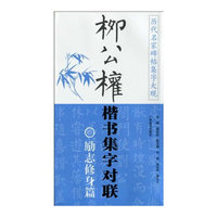 励志修身篇-柳公权楷书集字对联-历代名家碑帖集字大观