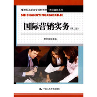 国际营销实务(第二版)