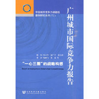 广州城市国际竞争力报告