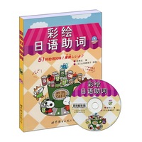 彩绘日语助词