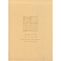 万国印谱-中国2010年上海世界博览会