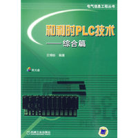 和利时PLC技术——综合篇(电气信息工程丛书)